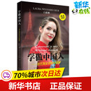 著 甄权铨 Laura Weissbecker 白露娜 娱乐圈 译 学做中国人——法兰西女孩 影星 法 中国梦 新华书店正版 歌星文学 图书籍