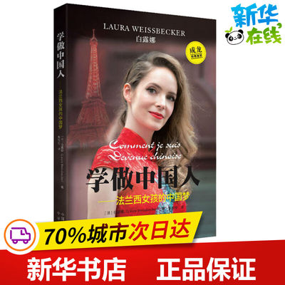 学做中国人——法兰西女孩的中国梦 (法)白露娜(Laura Weissbecker) 著 甄权铨 译 娱乐圈/影星/歌星文学 新华书店正版图书籍