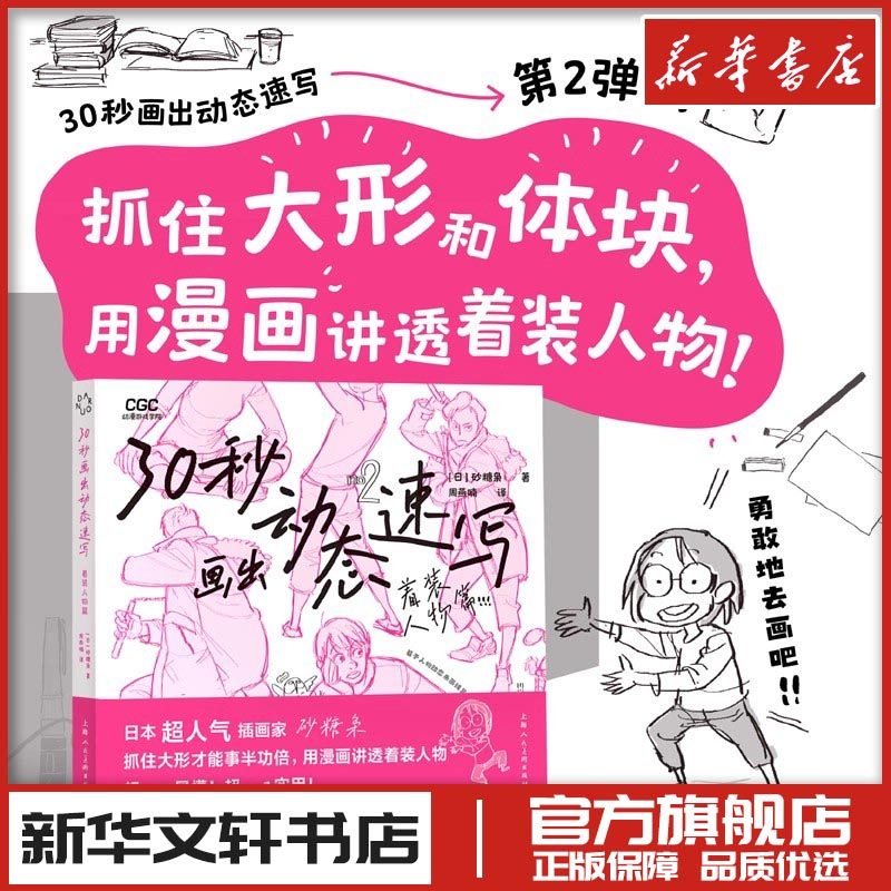 30秒画出动态速写着装人物篇CSI画法着装人体绘画教学素描速写游戏动漫人体结构手绘教程 新华书店正版图书籍 上海人民美术出版