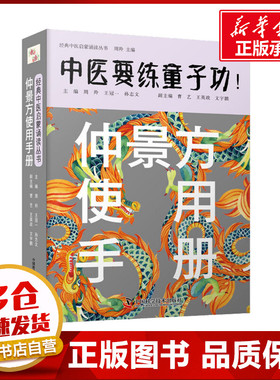 仲景方使用手册 周羚,王冠一,孙志文 编 中医生活 新华书店正版图书籍 中国科学技术出版社