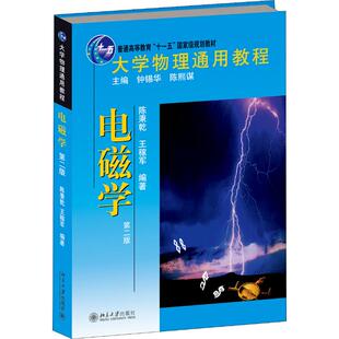 大学物理通用教程 电磁学 第2版 陈秉乾,王稼军 著 大学教材大中专 新华书店正版图书籍 北京大学出版社