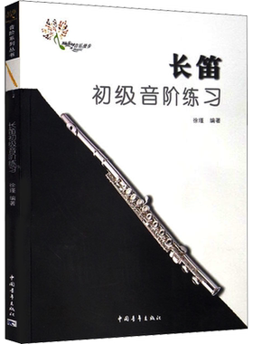 长笛初级音阶练习 徐瑾 编 音乐（新）艺术 新华书店正版图书籍 中国青年出版社