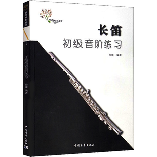 长笛初级音阶练习 徐瑾 编 音乐(新)艺术 新华书店正版图书籍 中国青年出版社