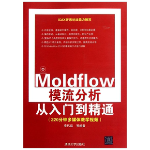 Moldflow模流分析从入门到精通 李代叙 等 著作 计算机软件工程（新）专业科技 新华书店正版图书籍 清华大学出版社