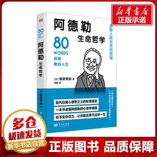 宗教理论社科 社 桑原晃弥 东方出版 图书籍 新华书店正版 译 张慧 著 日 阿德勒生命哲学