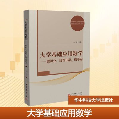 大学基础应用数学——微积分、线性代数、概率论 龙松 编 大学教材大中专 新华书店正版图书籍 华中科技大学出版社