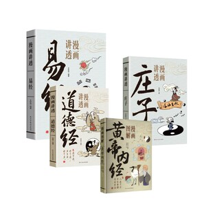 漫画讲透道德经+易经+庄子+黄帝内经 刘春芬 编等 中国哲学社科 新华书店正版图书籍 民主与建设出版社等