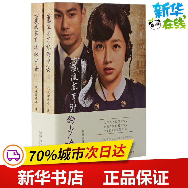 戴流苏耳环的少女 校花阮清恬 著 青春/都市/言情/轻小说文学 新华