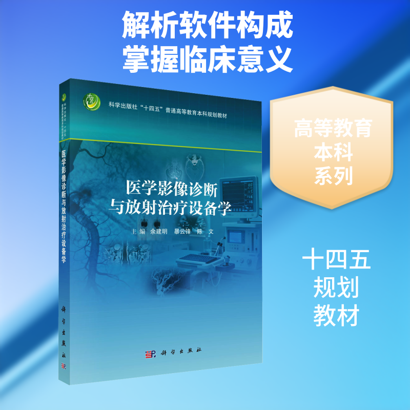 医学影像诊断与放射治疗设备学 余建明,暴云锋,陈文 主编 编 大学教材大中专 新华书店正版图书籍 科学出版社