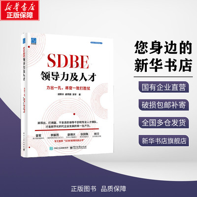 SDBE领导力及人才 力出一孔,将官一致打胜仗 胡荣丰,胡秀丽,龙琴 著 领导学经管、励志 新华书店正版图书籍 电子工业出版社