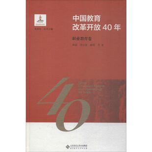 中国教育改革开放40年 职业教育卷 和震,刘云波,魏明 等 著 朱旭东 编 教育/教育普及文教 新华书店正版图书籍