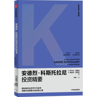 安德烈·科斯托拉尼投资精要 (德)罗尔夫·莫里安,(德)海因茨·温克劳 著 孙佳 译 金融投资经管、励志 新华书店正版图书籍