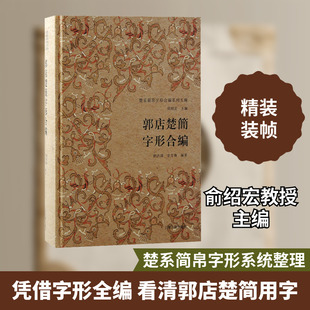 楚系简帛字形合编系列五种 郭店楚简字形合编 俞绍宏,刘洪涛,李芳梅 编 文物/考古社科 新华书店正版图书籍 上海古籍出版社
