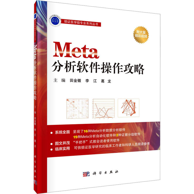 Meta分析软件操作攻略 田金徽,李江,葛龙 编 医药卫生类职称考试其它专业科技 新华书店正版图书籍 科学出版社