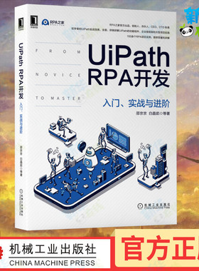 UiPath RPA开发 入门、实战与进阶 邵京京 等 著 自由组合套装专业科技 新华书店正版图书籍 机械工业出版社