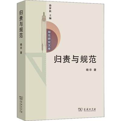 归责与规范 一种道德责任理论 晓非  著 哲学知识读物经管、励志 新华书店正版图书籍 商务印书馆