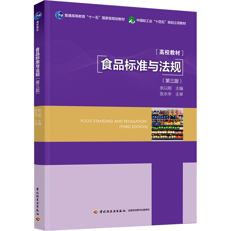 食品标准与法规(第3版) 余以刚 编 轻工业/手工业大中专 新华书店正版图书籍 中国轻工业出版社