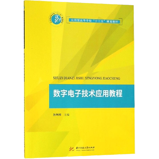 数字电子技术应用教程 孙利华 编 大学教材大中专 新华书店正版图书籍 华中科技大学出版社
