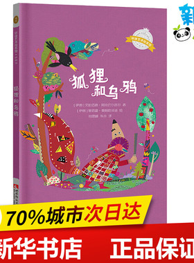 狐狸和乌鸦 (伊朗)艾哈迈德·阿克巴尔普尔(Ahmad Akbarpour) 著 何思颖,华卉 译 (伊朗)塞塔雷·莫阿塔泽(Setareh Moatazedi)绘