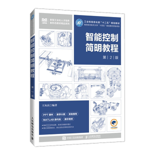 智能控制简明教程 第2版 王从庆 编 大学教材大中专 新华书店正版图书籍 人民邮电出版社