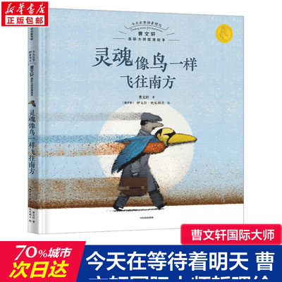 今天在等待着明天 曹文轩国际大师哲理绘本 灵魂像鸟一样飞往南方 儿童绘本0-1-3-59岁睡前故事经典故事情绪管理与性格培养幼儿早