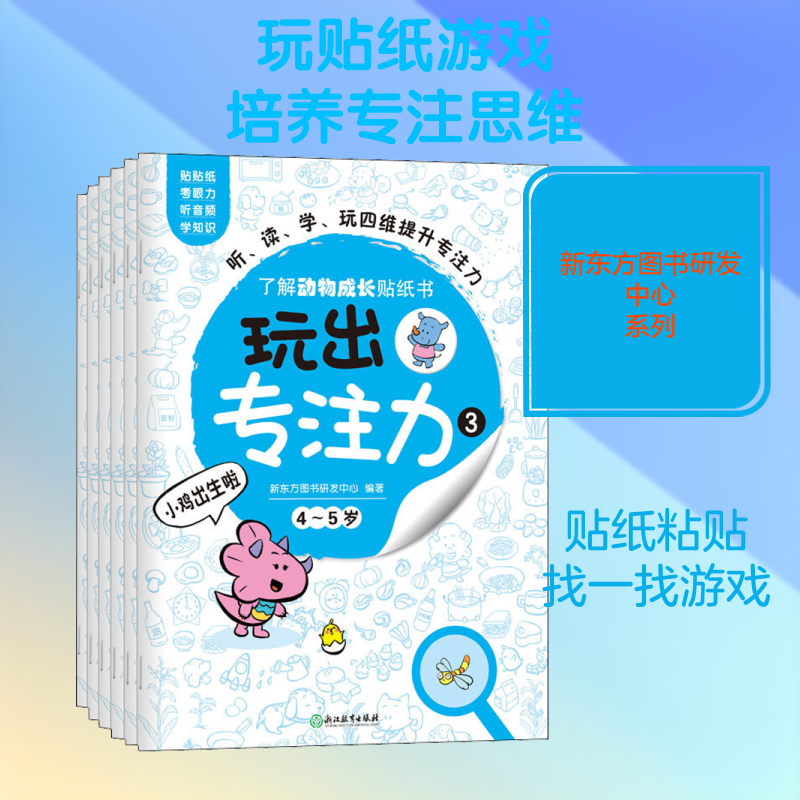 玩出专注力 3(全6册) 新东方图书研发中心 著 益智游戏/立体翻翻书/玩具书少儿 新华书店正版图书籍 浙江教育出版社