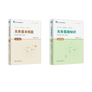 关务基础知识+基本技能(2024年版) 中国报关协会编 著 大学教材大中专 新华书店正版图书籍 中国海关出版社