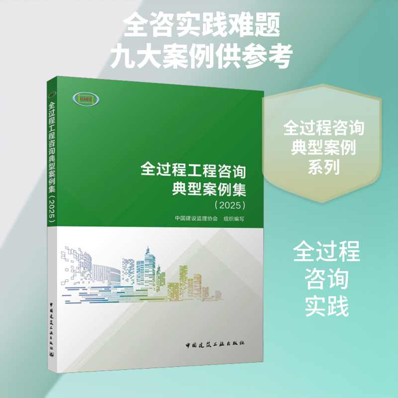 全过程工程咨询典型案例集(2025) 中国建设监理协会 组织编写 编 全国一级建造师考试专业科技 新华书店正版图书籍
