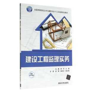 建设工程监理实务 马楠//李可 著作 大学教材大中专 新华书店正版图书籍 清华大学出版社