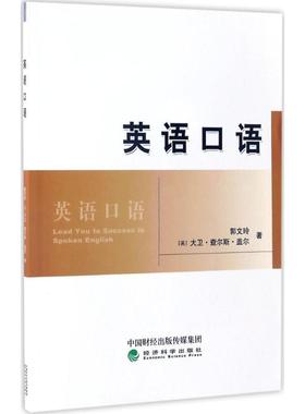英语口语 郭文玲,(英)大卫·查尔斯·盖尔(David Charles Guyer) 著 著 商务英语文教 新华书店正版图书籍 经济科学出版社