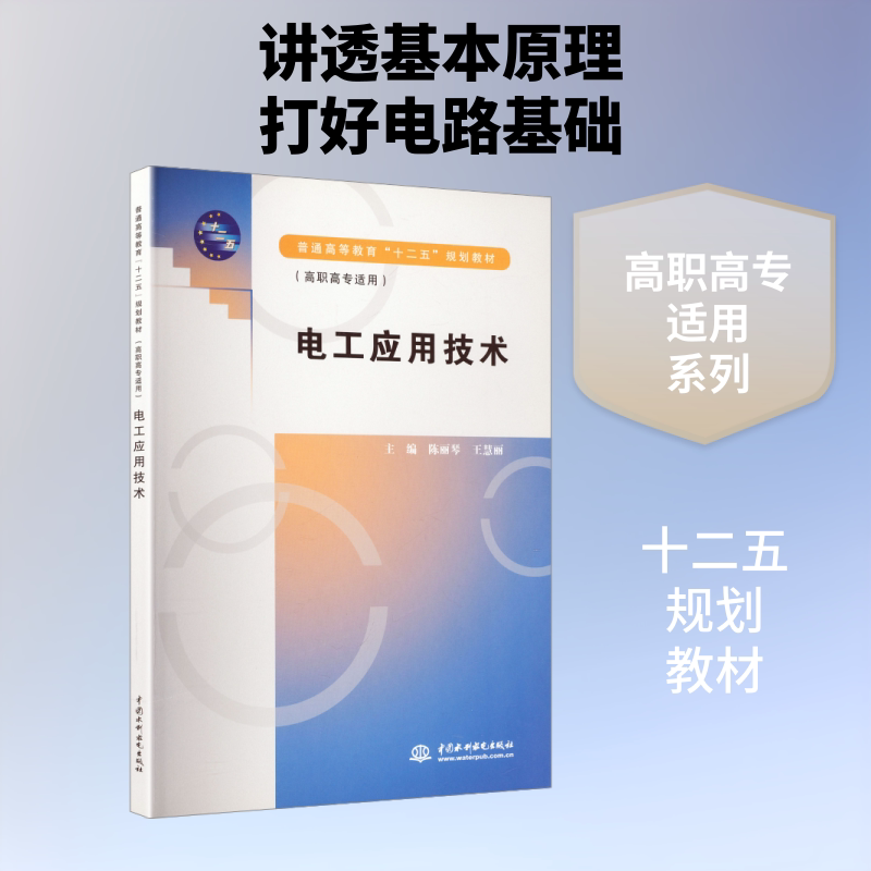 电工应用技术(普通高等教育&ldquo;十二五&rdquo;规划教材(高职高专适用)) 陈丽琴,王慧丽 主编 大学教材大中专 新华书店正版图书籍