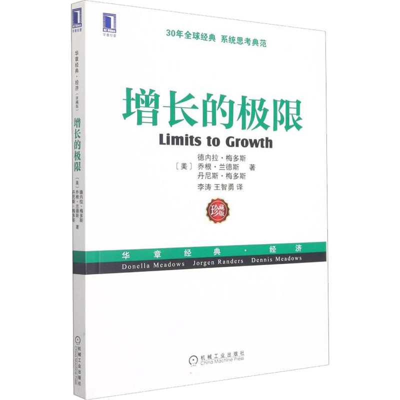 增长的极限 珍藏版 (美)德内拉·梅多斯,(美)乔根·兰德斯,(美)丹尼斯·梅多斯 著 李涛,王智勇 译 自由组合套装经管、励志
