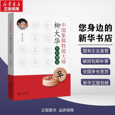 新华正版包邮 中国象棋特级大师柳大华对局精选 柳大华 著 9787570615575 湖北科学技术出版社有限公司
