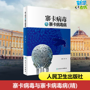 寨卡病毒与寨卡病毒病 高福 编 预防医学、卫生学生活 新华书店正版图书籍 人民卫生出版社