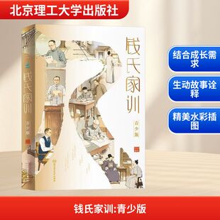 钱氏家训 青少版 李丰 编著 编 儿童文学文教 新华书店正版图书籍 北京理工大学出版社