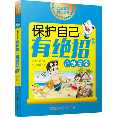 保护自己有绝招 3 ,户外安全 可白 著 徐建国 绘 科普百科少儿 新华书店正版图书籍 新疆青少年出版社