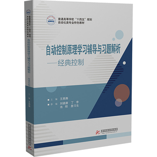 自动控制原理学习辅导与习题解析——经典控制 王燕舞 编 大学教材大中专 新华书店正版图书籍 华中科技大学出版社