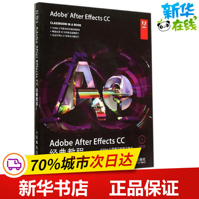 Adobe After Effects CC经典教程 (美)Adobe公司；郭光伟 图形图像/多媒体（新）专业科技 新华书店正版图书籍 人民邮电出版社