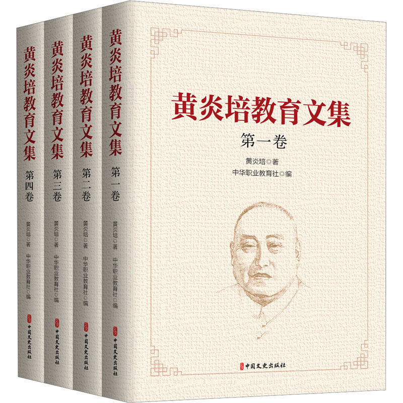 黄炎培教育文集(1-4) 黄炎培 著 中华职业教育社 编 文学其它文教 新华书店正版图书籍 中国文史出版社