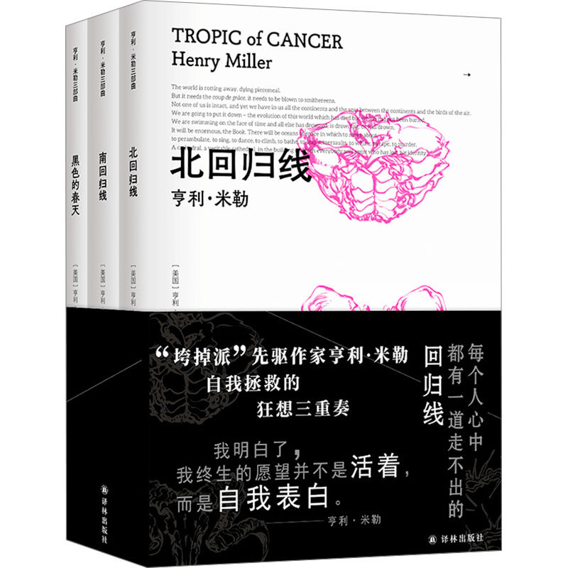 亨利&middot;米勒三部曲(《北回归线》《南回归线》《黑色的春天》)(全3册) (美)亨利&middot;米勒 著 袁洪庚 等 译 外国小说文学