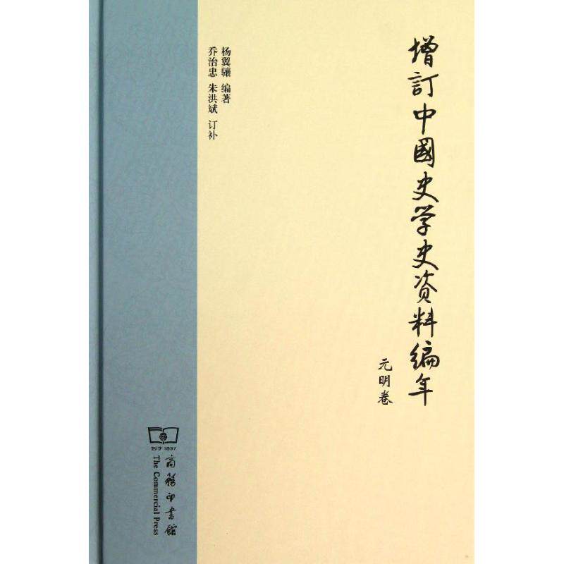 增订中国史学史资料编年元明卷 杨翼骧 著 中国通史社科 新华书店正版图书籍 商务印书馆