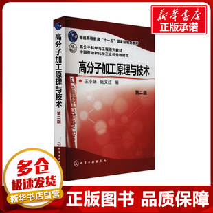 高分子加工原理与技术 第二版 王小妹,阮文红 编 大学教材大中专 新华书店正版图书籍 化学工业出版社