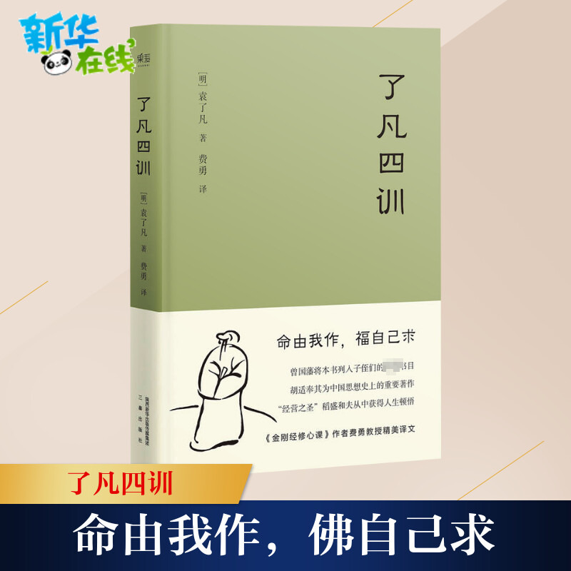 正版了凡四训精装版曾国藩胡适稻盛和夫提倡阅读方式免邮结缘善书中华书局星云法师白话文古代哲学入门基础书籍畅销书