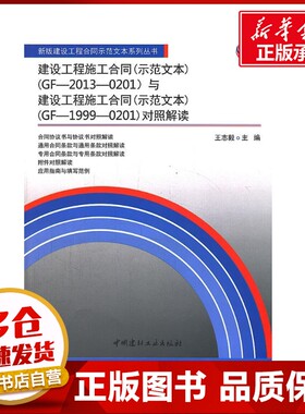 建设工程施工合同(示范文本)(GF-2013-0201)与建设工程施工合同(示范文本)(GF-1999-020 王志毅 编 著作 建筑/水利（新）专业科技