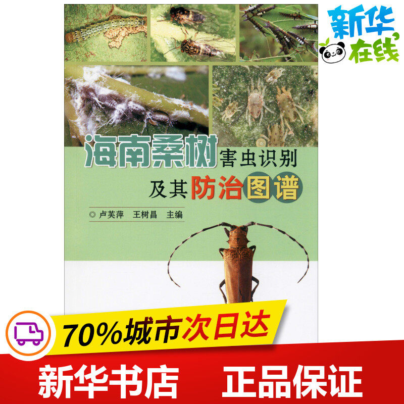 海南桑树害虫识别及其防治图谱 卢芙萍,王树昌 编 农业基础科学专业科技 新华书店正版图书籍 中国农业科学技术出版社
