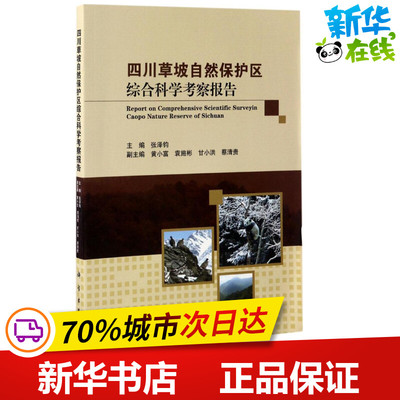 四川草坡自然保护区综合科学考察报告 张泽钧 主编 环境科学专业科技 新华书店正版图书籍 科学出版社