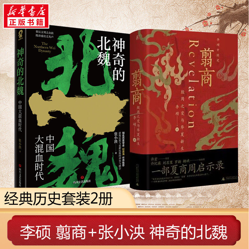 【全2册】翦商+神奇的北魏 李硕/张小泱 殷周之变与华夏新生 魏晋南北朝翦商秦汉文明之余韵 隋唐盛世之先声历史考古中国通史正版