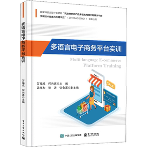 多语言电子商务平台实训 万福成等 著 万福成 等 编 电子/通信（新）经管、励志 新华书店正版图书籍 电子工业出版社