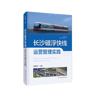 长沙磁浮快线运营管理实践 周晓明 编 工业技术其它专业科技 新华书店正版图书籍 上海科学技术出版社