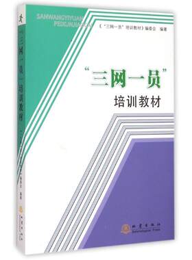 三网一员培训教材 《
